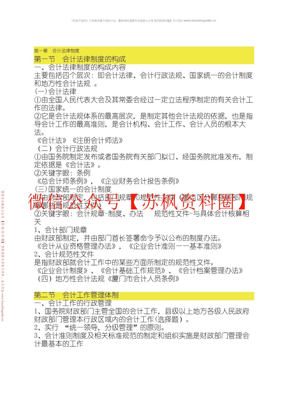财经法规与会计职业道德